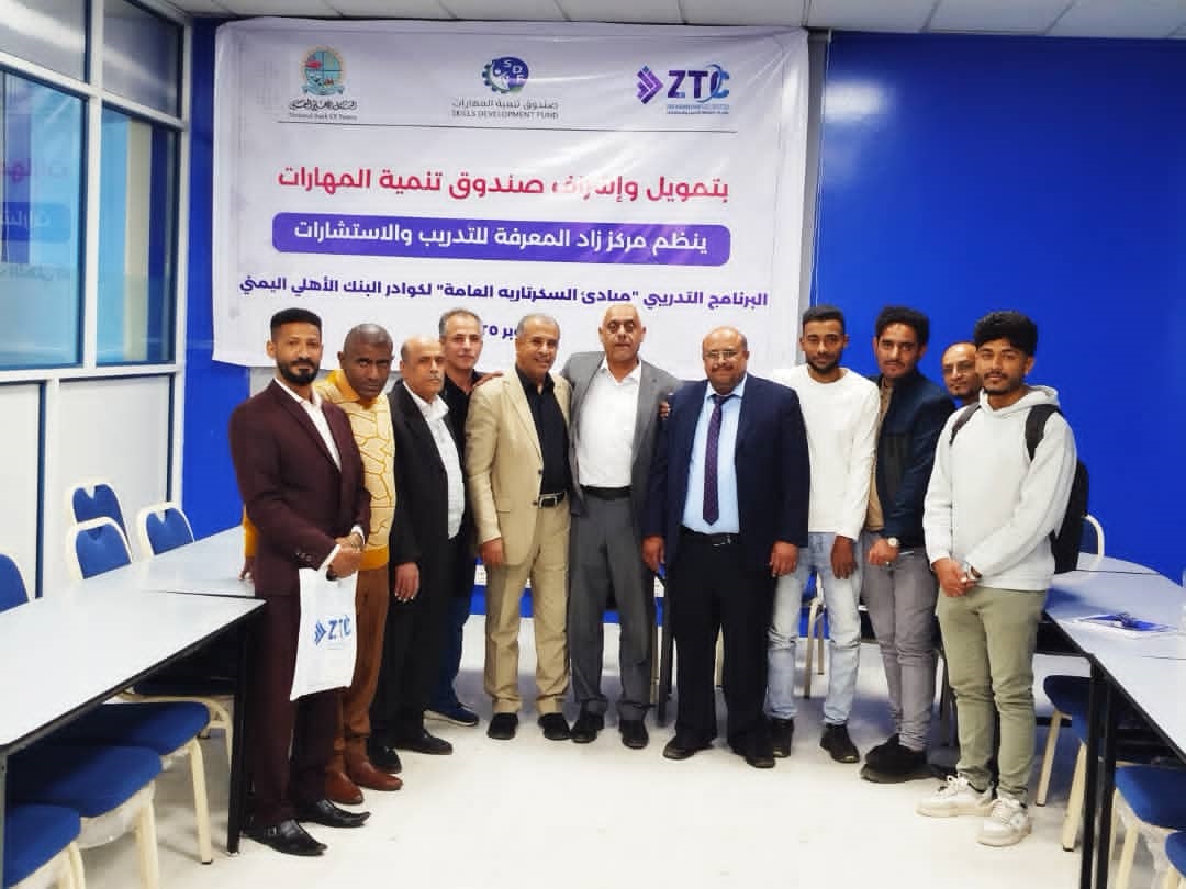 استثماراً في كوادره البشرية… البنك الأهلي اليمني يختتم برنامج "مبادئ السكرتارية العامة" لـ 20 من موظفيه