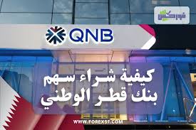 ارتفاع سهم بنك QNB  في قطر لهذا السبب..